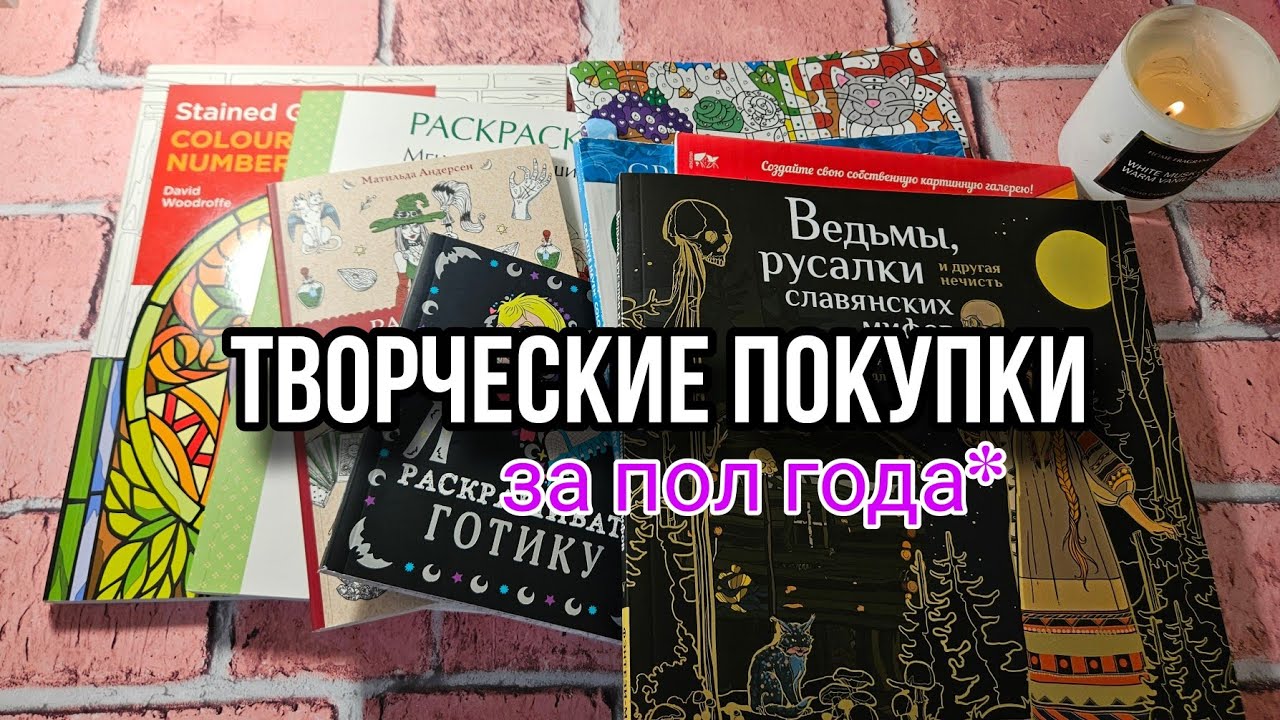 Мои новые раскраски купленные за 6 месяцев//раскраски на Хэллоуин/большие творческие покупки