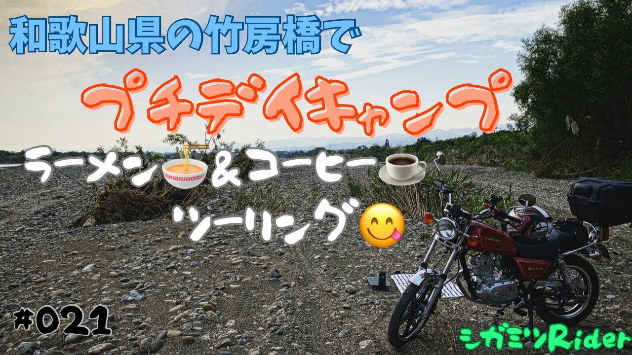 #021  和歌山県の竹房橋でラーメンとコーヒーを堪能して来た😆 〖GN125Hでプチデイキャンプ〗