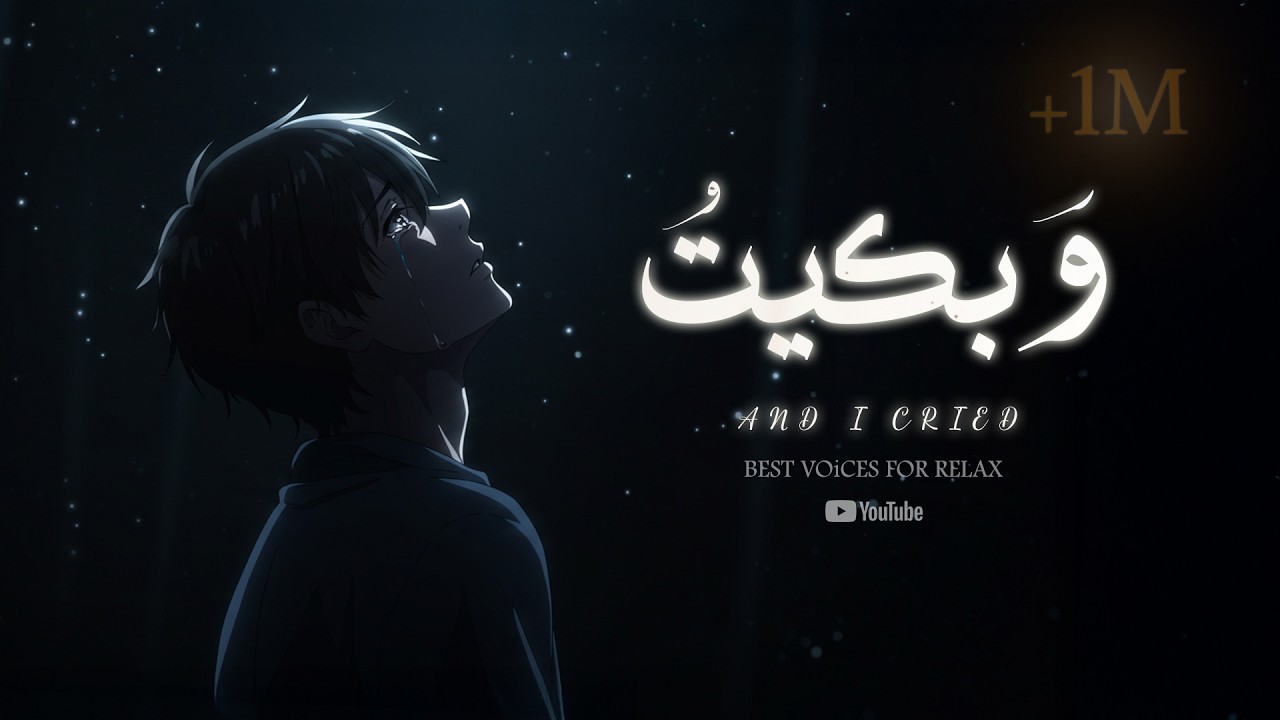 وَبكيتُ  | THE BEST NASHEED