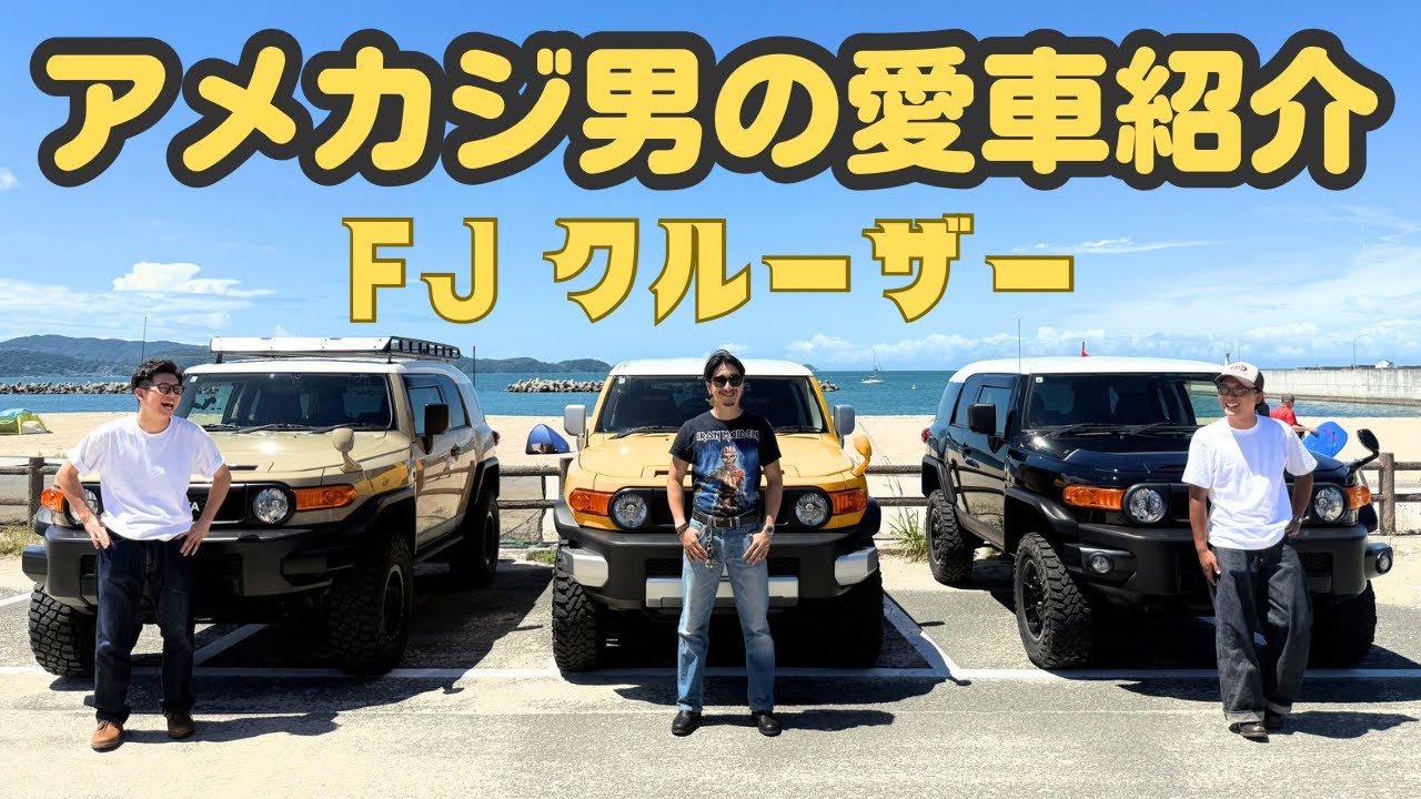 【FJクルーザー】イケてる男の愛車紹介‼️