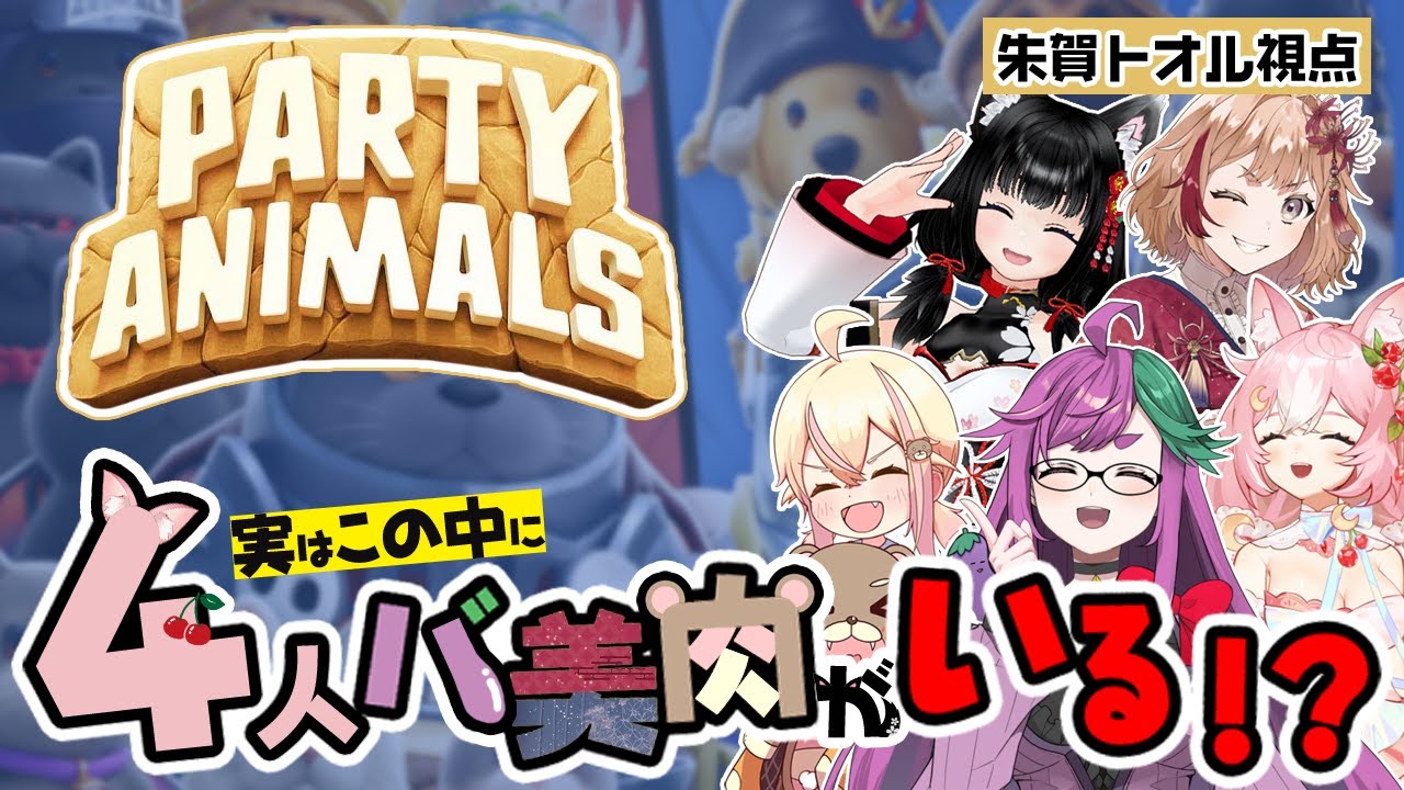 【Party Animals】仁義なきアニマルファイトの時間だコラァ！【コラボ】