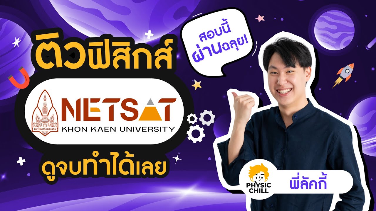 ติว ฟิสิกส์ NETSAT จับมือทำข้อสอบล่าสุด
