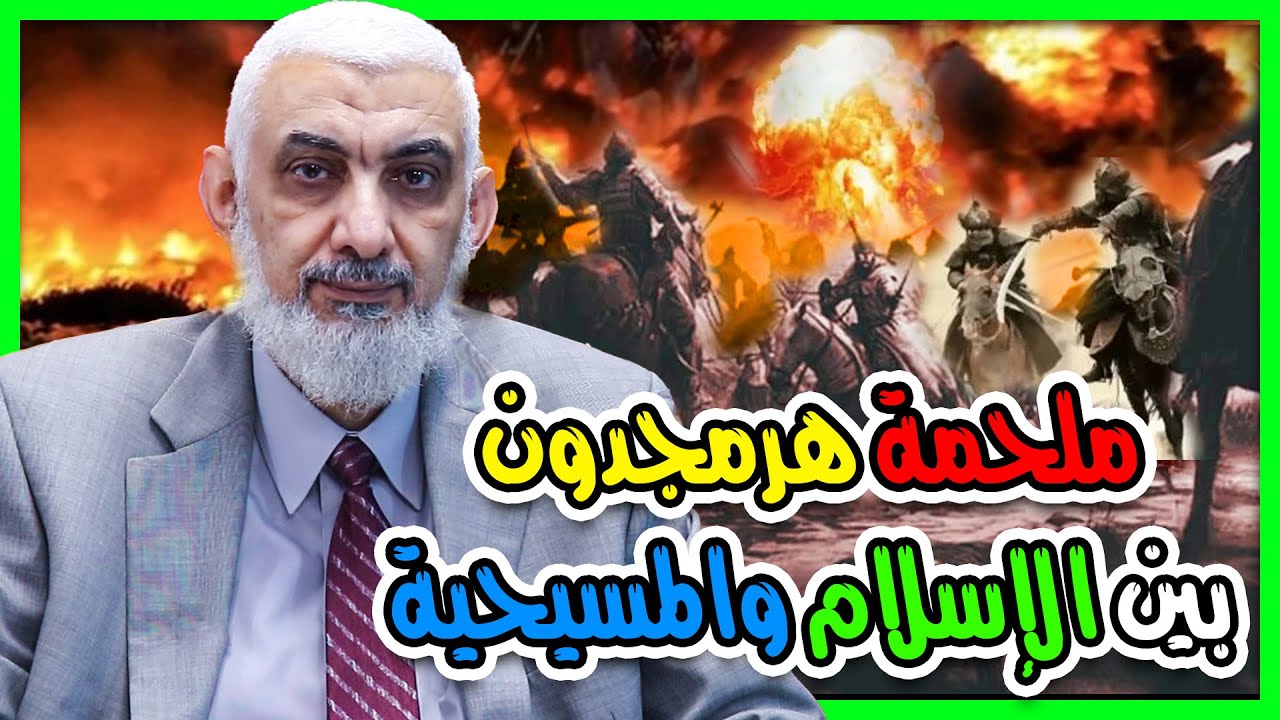 ملحمة هرمجدون بين الإسلام والمسيحية