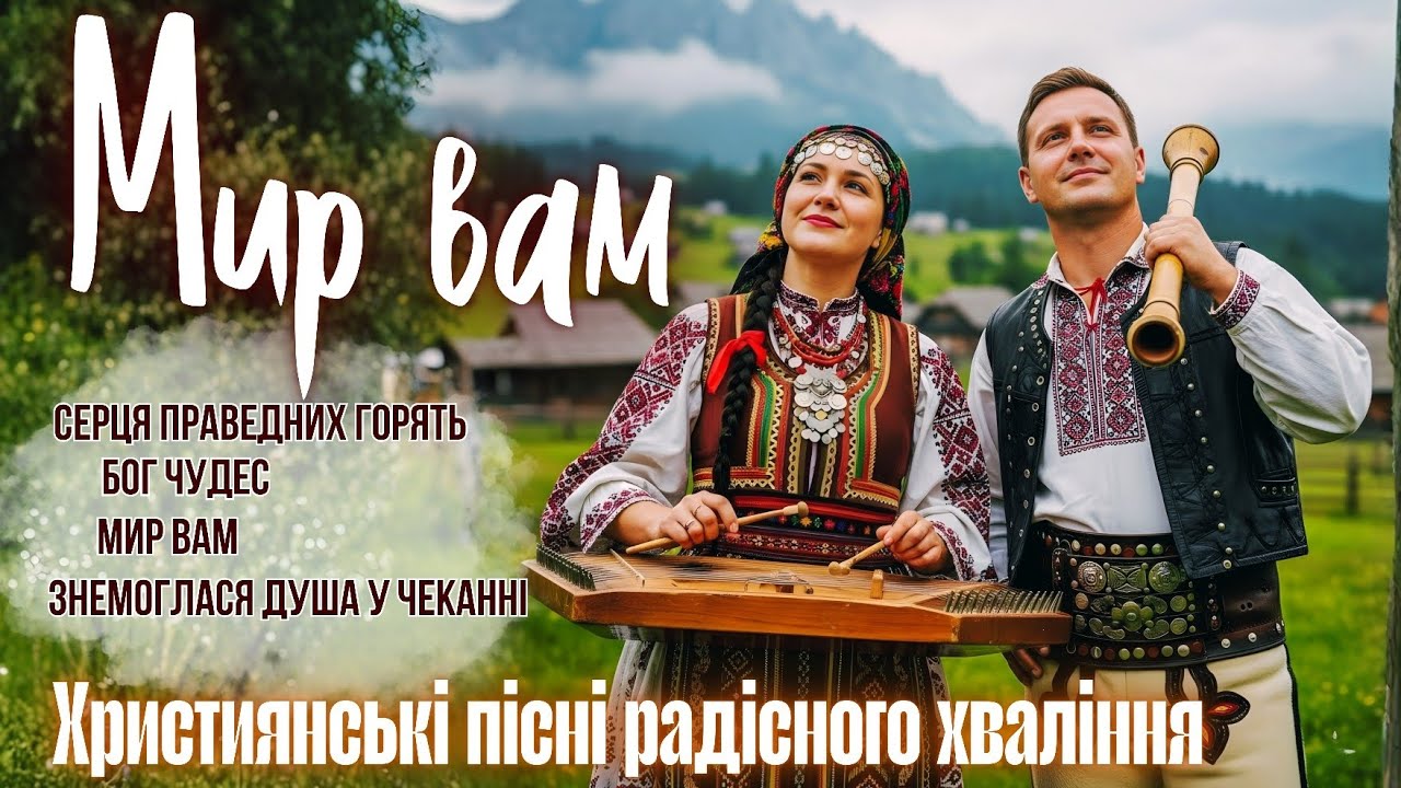 МИР ВАМ | РАДІСНЕ СЛАВОСЛІВ'Я
