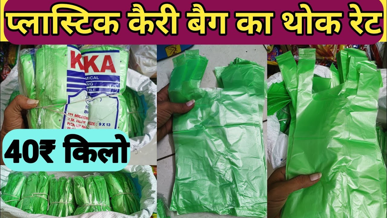 प्लास्टिक कैरी बैग का होलसेल रेट  || plastic carry bag ka wholesale market price || #hmkiranastore