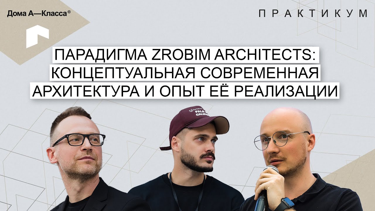 Парадигма ZROBIM Architects: Концептуальная современная архитектура и опыт её реализации