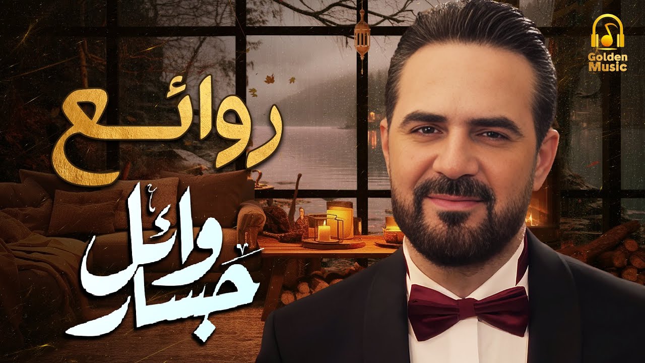Rawa2e3 ..Wael Jassar❤️️روائع وائل جسار❤️️أجمل أغانى🎧المطرب وائل جسار