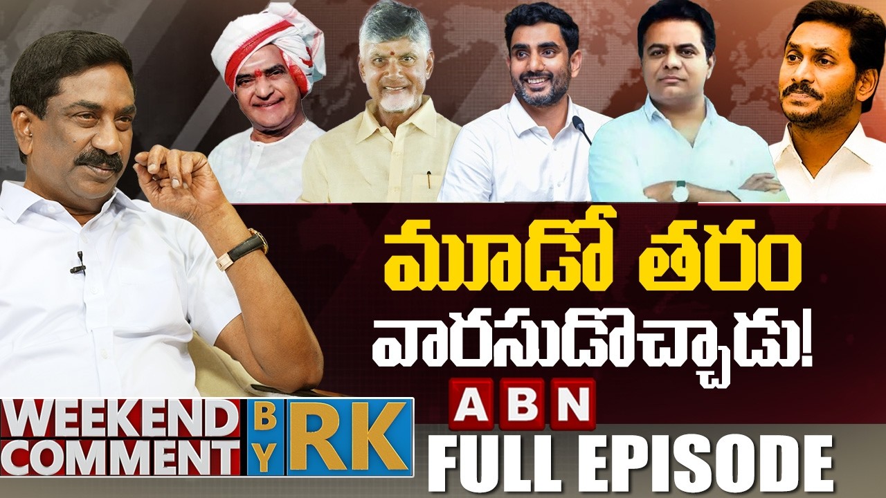 మూడో తరం వారసుడొచ్చాడు! | Weekend Comment by RK | FULL EPISODE | ABN Telugu