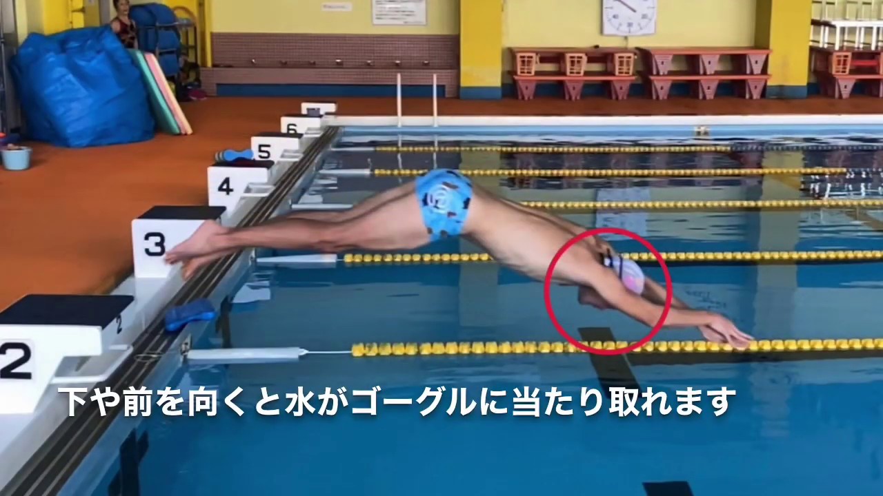 ゴーグルが取れにくい飛び込み