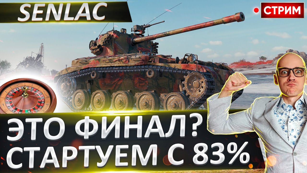 FV1066 Senlac | Финалирую - Старт с 83% 🔥 Вовакрасава