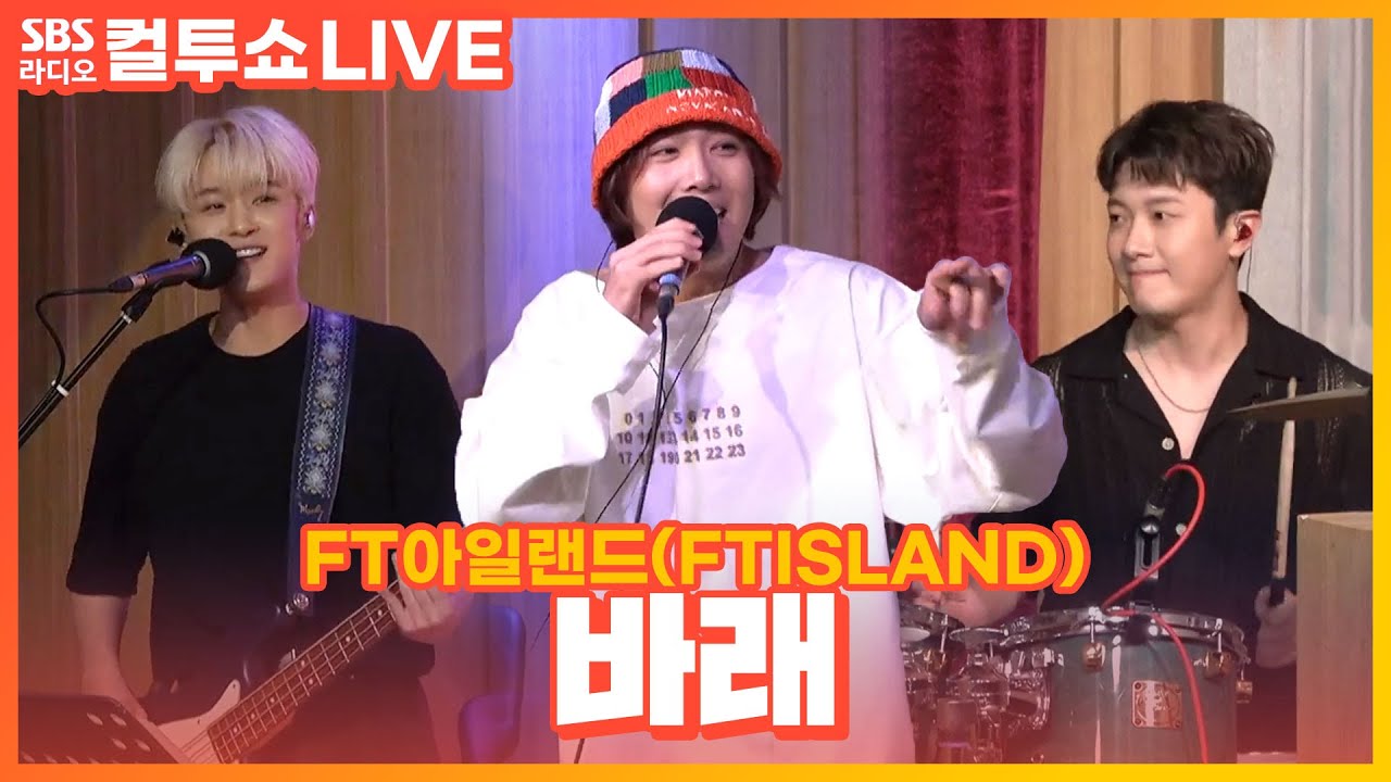 [LIVE] FT아일랜드(FTISLAND - 바래(I Hope) | 두시탈출 컬투쇼