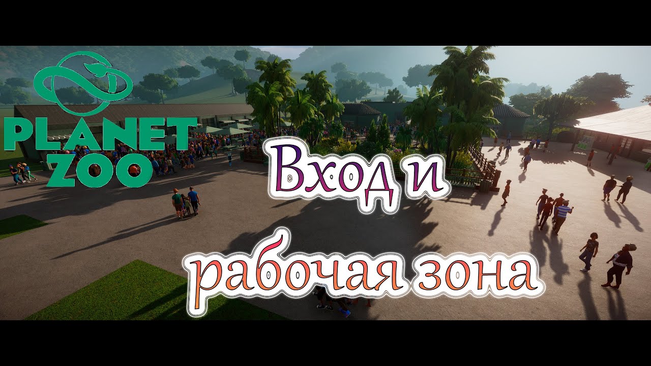 Planet Zoo| Вход и рабочая зона| Зоопарк во франшизе|