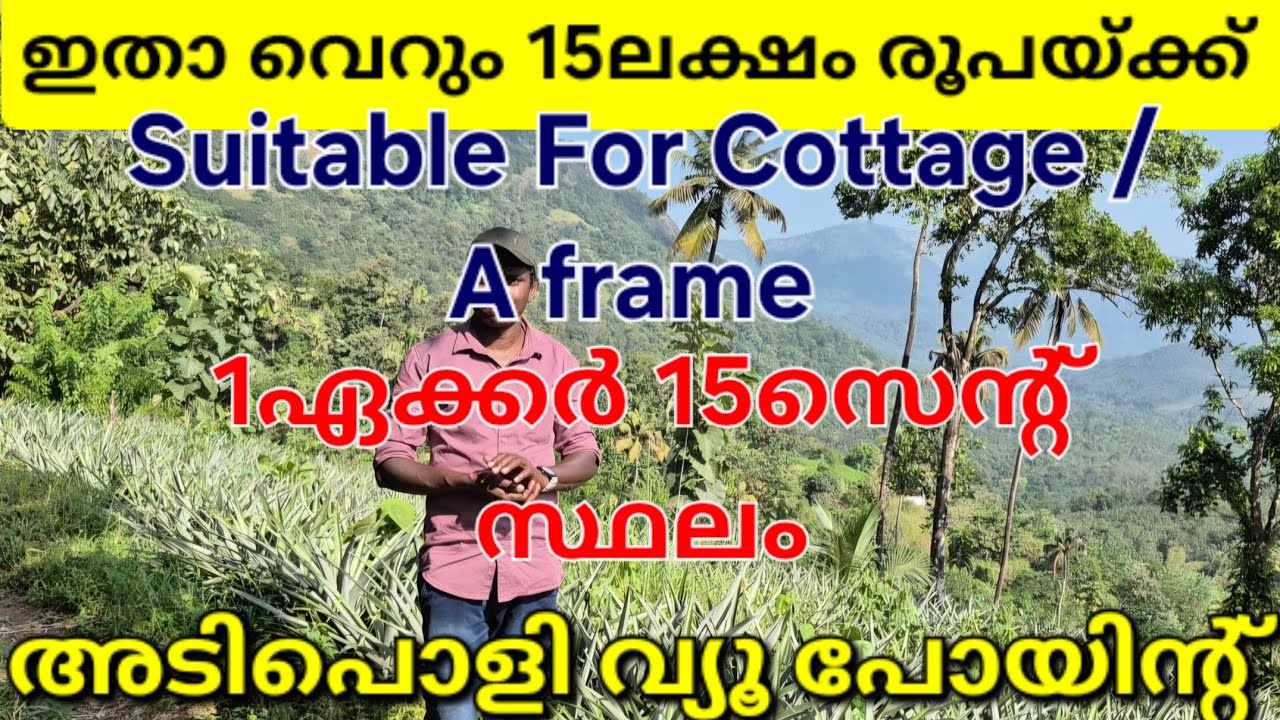 ഇതാ വെറും 15 ലക്ഷം രൂപയ്ക്ക് 1ഏക്കർ 15 സെന്റ്. റിസോർട്ടിന് അനുയോജ്യം. ഇടുക്കി തൊടുപുഴ പന്നിമറ്റം 👇