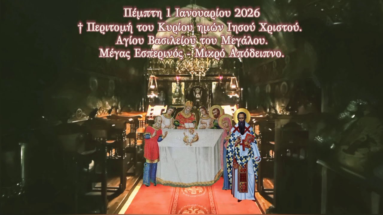 † Περιτομή του Κυρίου ημών Ιησού Χριστού. Αγίου Βασιλείου του Μεγάλου. Μέγα Εσπερινό-Μικρό Απόδειπνο