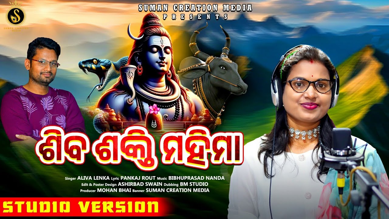 Shiva Shakti Mahima | Mahashivartri Mahima | Aliva Lenka | Pankaj Rout | Suman Creation Media