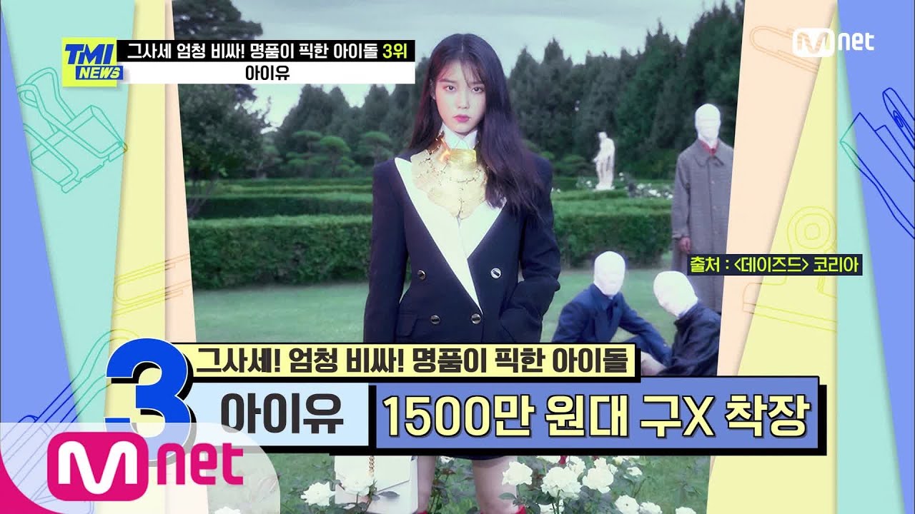 [ENG] [TMI NEWS/58회] '어떤 스타일이든 찰떡' 하이패션도 아이유만의 감성으로 소화! | Mnet 210317 방송