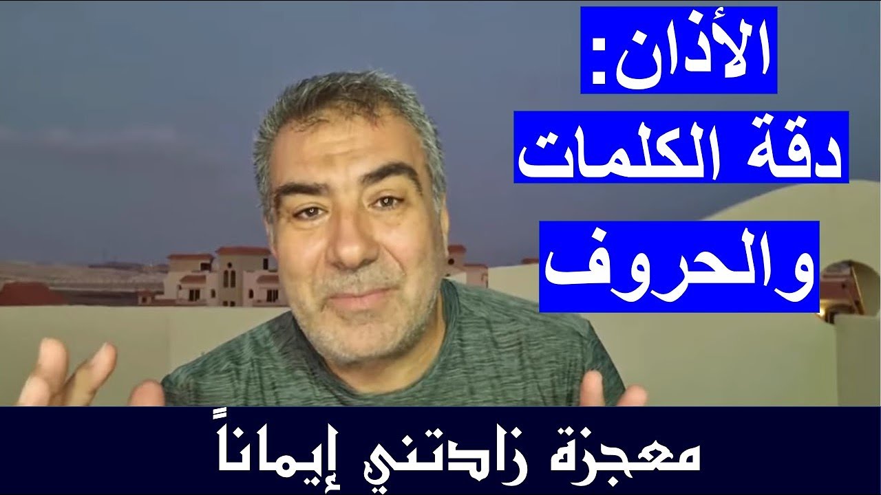 معجزة زادتني إيماناً 3 الأذان: دقة الكلمات والحروف وعلاقتها بأوقات الصلاة وعدد الركعات #الكحيل