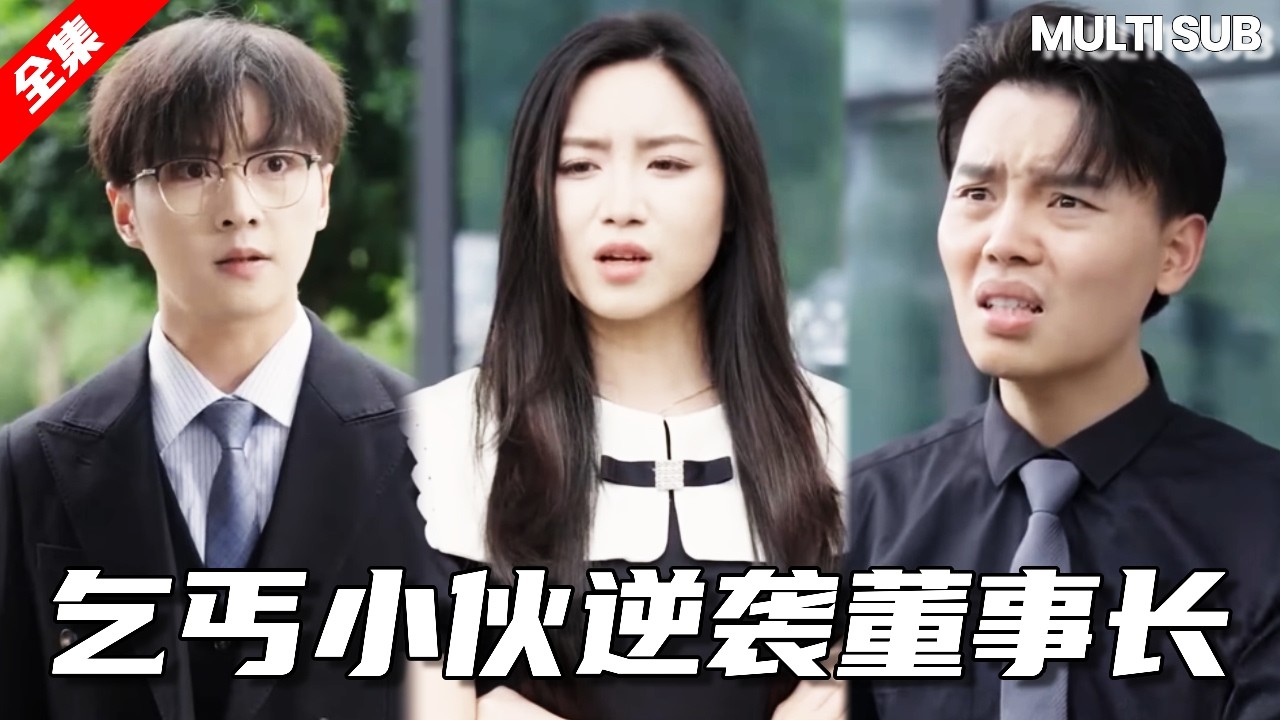 心機女為了傍大款劈腿乞丐男友，沒想到乞丐男友竟是集團總裁，心機女當場後悔！#短劇#情感#愛情