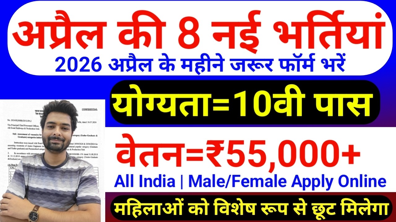 Top 8 Government Job Vacancy in April 2026 | Upcoming 10 सरकारी नौकरी के FORM | Vacancy 2026
