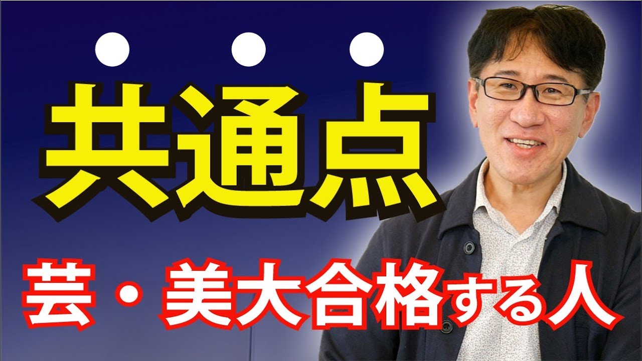 【現実】芸大・美大合格する人の特徴【元受験予備校講師からのエール】字幕付