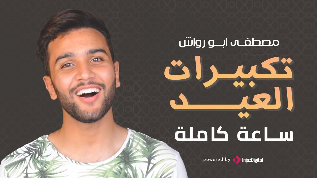 Eid Takbir 2026 Mostafa Abo Rawash  تكبيرات العيد كاملة بصوت مصطفى ابورواش    مكرره لمده ساعه