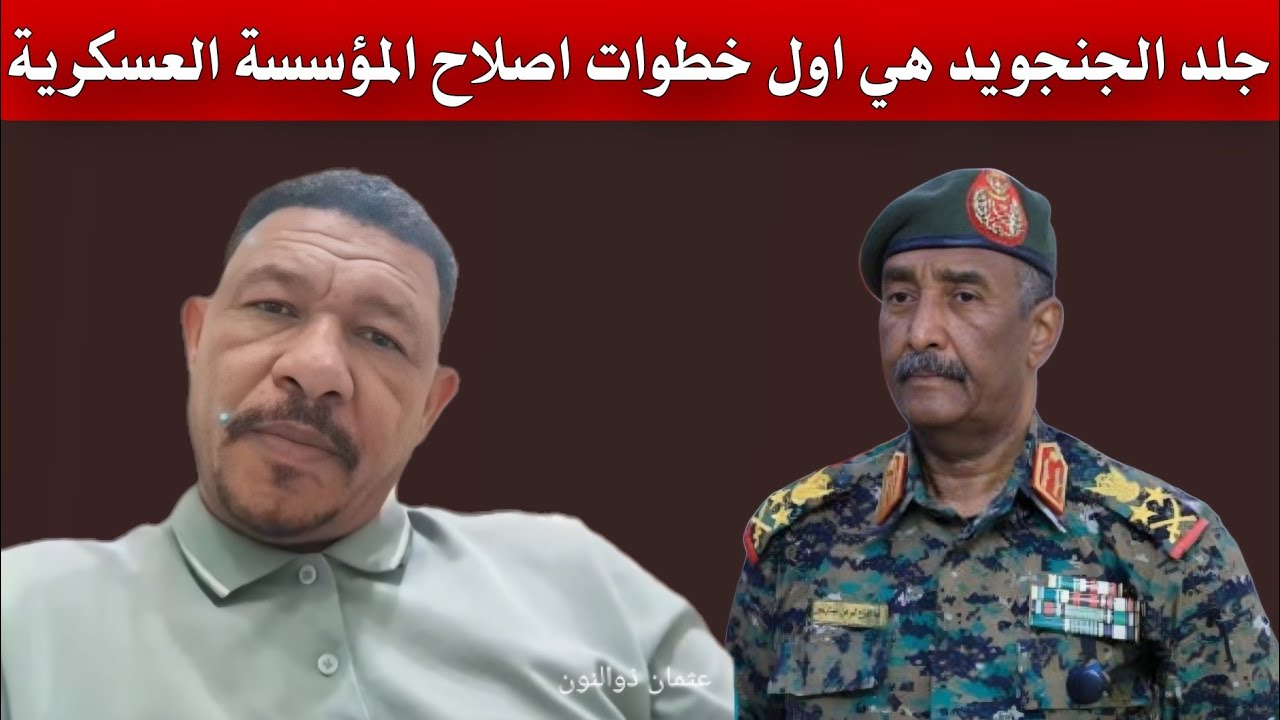 جـ ـلـ ـد الـ ـجـ ـنـ ـجـ ـويـ ـ ـد هي اول خطوات اصـ ـلاح الـ ـمـ ـؤسـ ـسة العـ ـسـ ـكـ ـريـ ـة