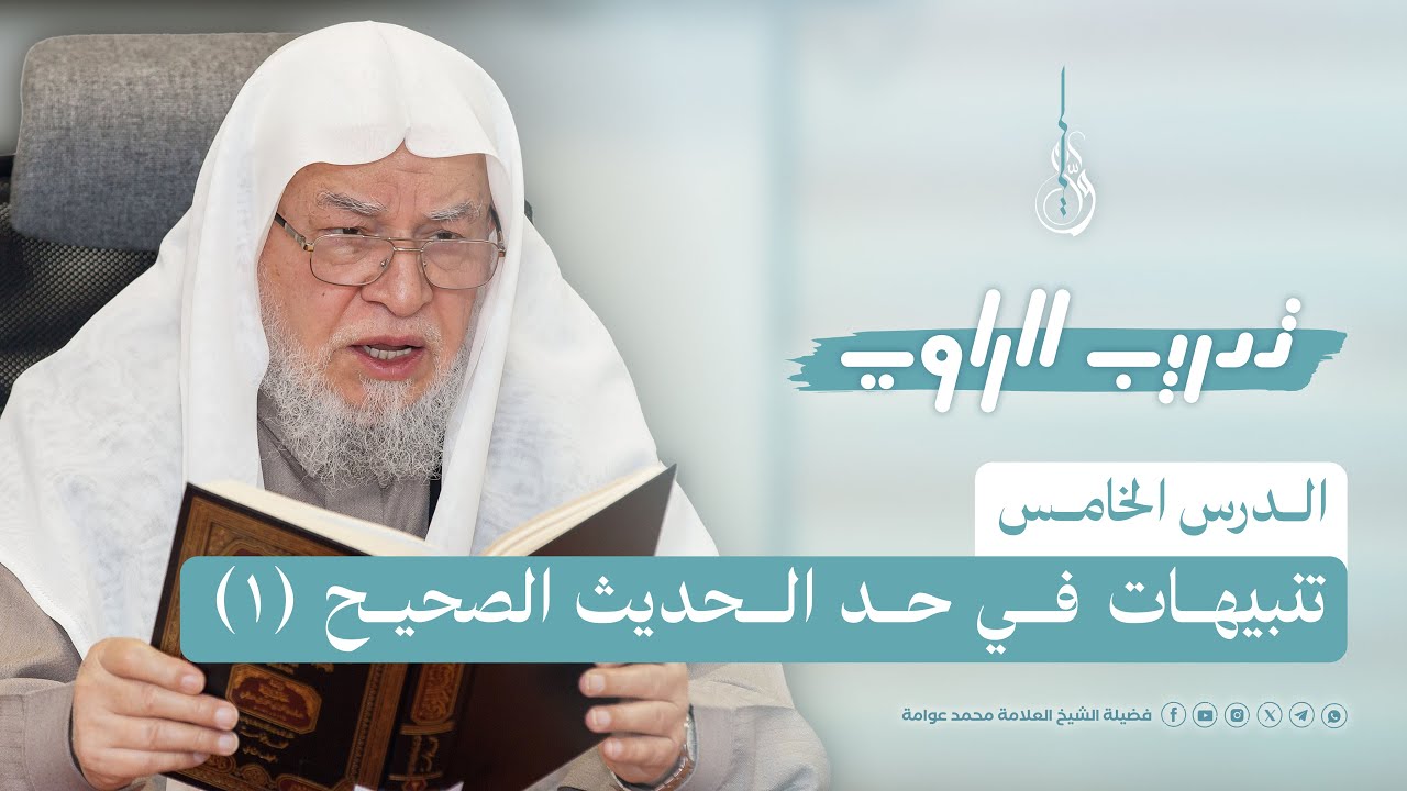 تدريب الراوي | ح: ٠٥(١) | الحديث الصحيح: تنبيهاتٌ في حدّ الحديثِ الصحيحِ