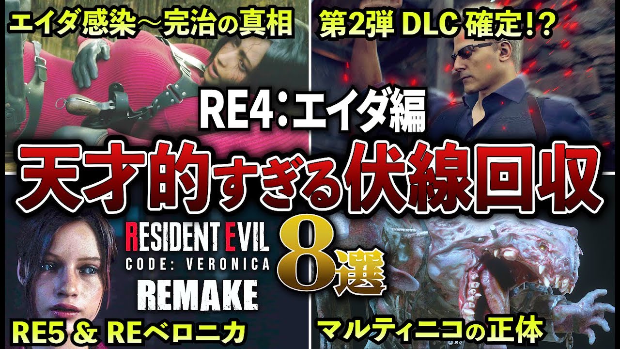 【鳥肌ヤバい】カプコンがガチで仕込んだ天才的な伏線回収8選【バイオRE4：エイダ編】