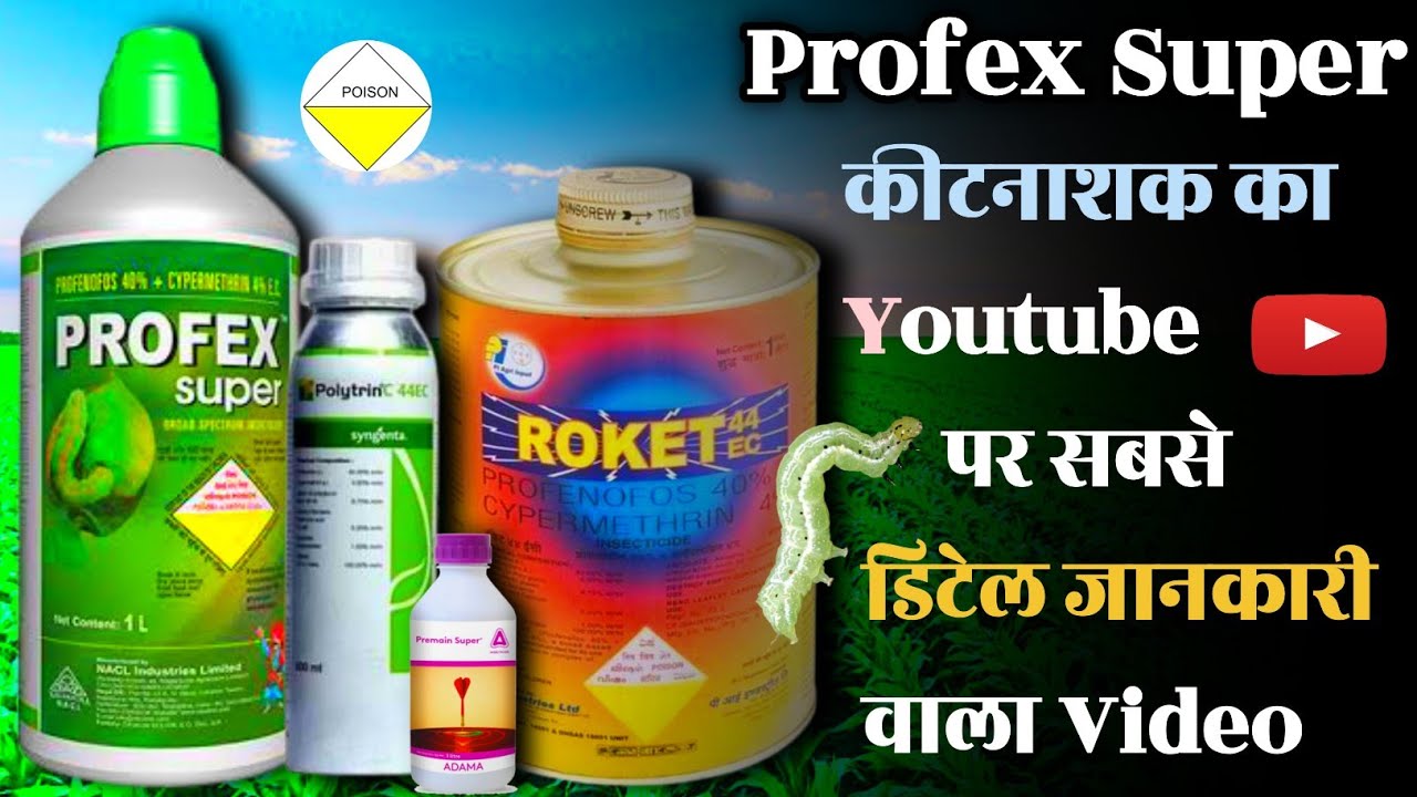 Profex super | Nagarjuna |कीटनाशक Profenofos 40% + Cypermethrin 4% EC | Poltrine Syngenta|Rocket PI.