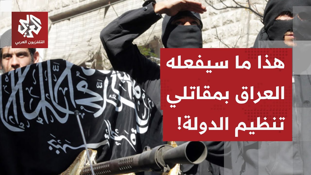 العراق يستلم مقاتلي تنظيم الدولة من سجون قسد وسط استنفار أمني وقضائي واسع.. أي مصير ينتظر هؤلاء؟