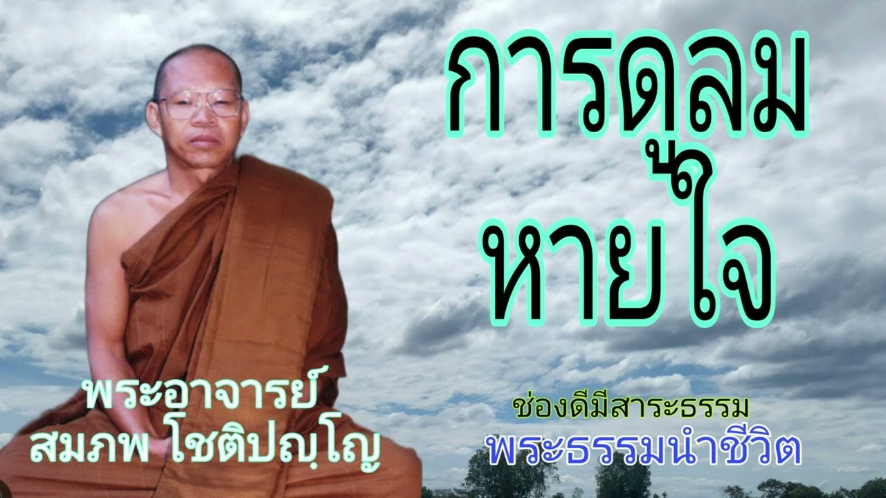 ธรรมะพระอาจารย์ สมภพ โชติปญฺโญ การดูลมหายใจ..