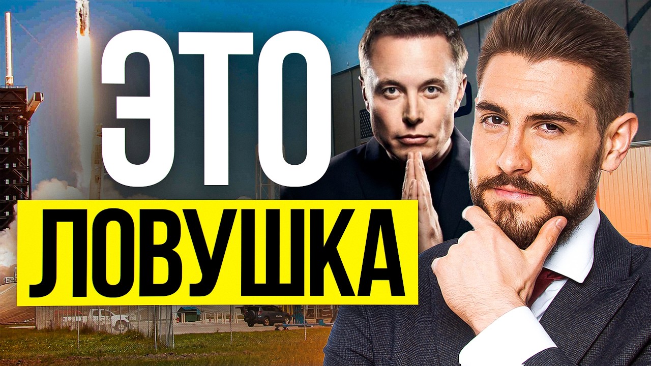 IPO SpaceX: как Илон Маск заберет у тебя деньги