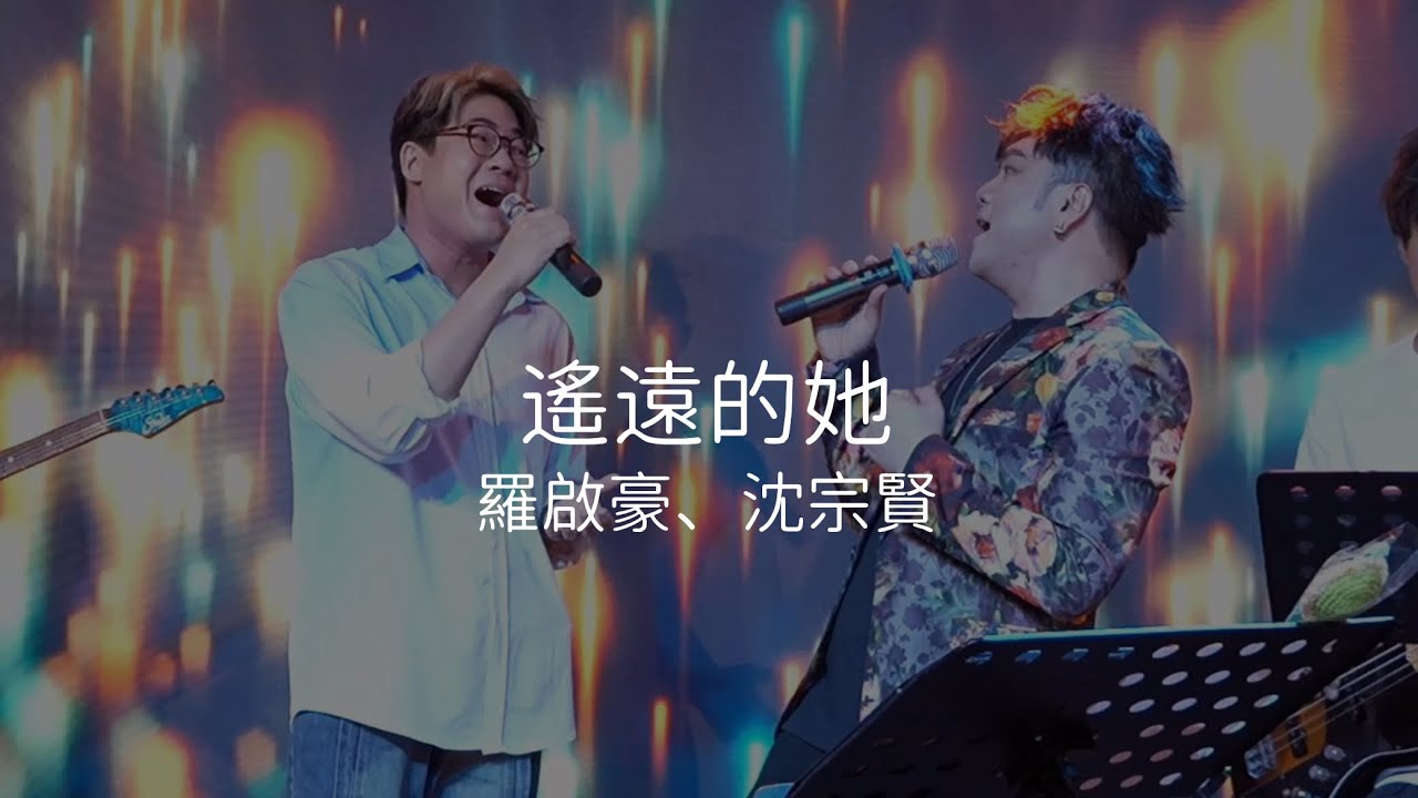 羅啟豪 Ramon Lo、沈宗賢 Sean Sim - 《遙遠的她》｜宗賢音樂之旅｜20/7/2024