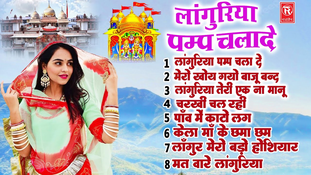सबसे सुपरहिट लांगुरिया | लांगुरिया नेक पम्प चलाये दे | Meenakshi | Tophit Languriya 2022