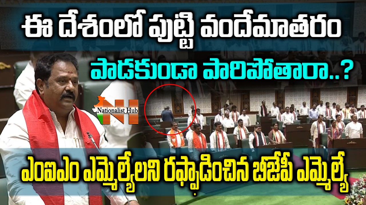 BJP MLA Venkataramana Reddy VS MIM MLAs Over Refusal to Sing Vande Mataram || Nationalist Hub