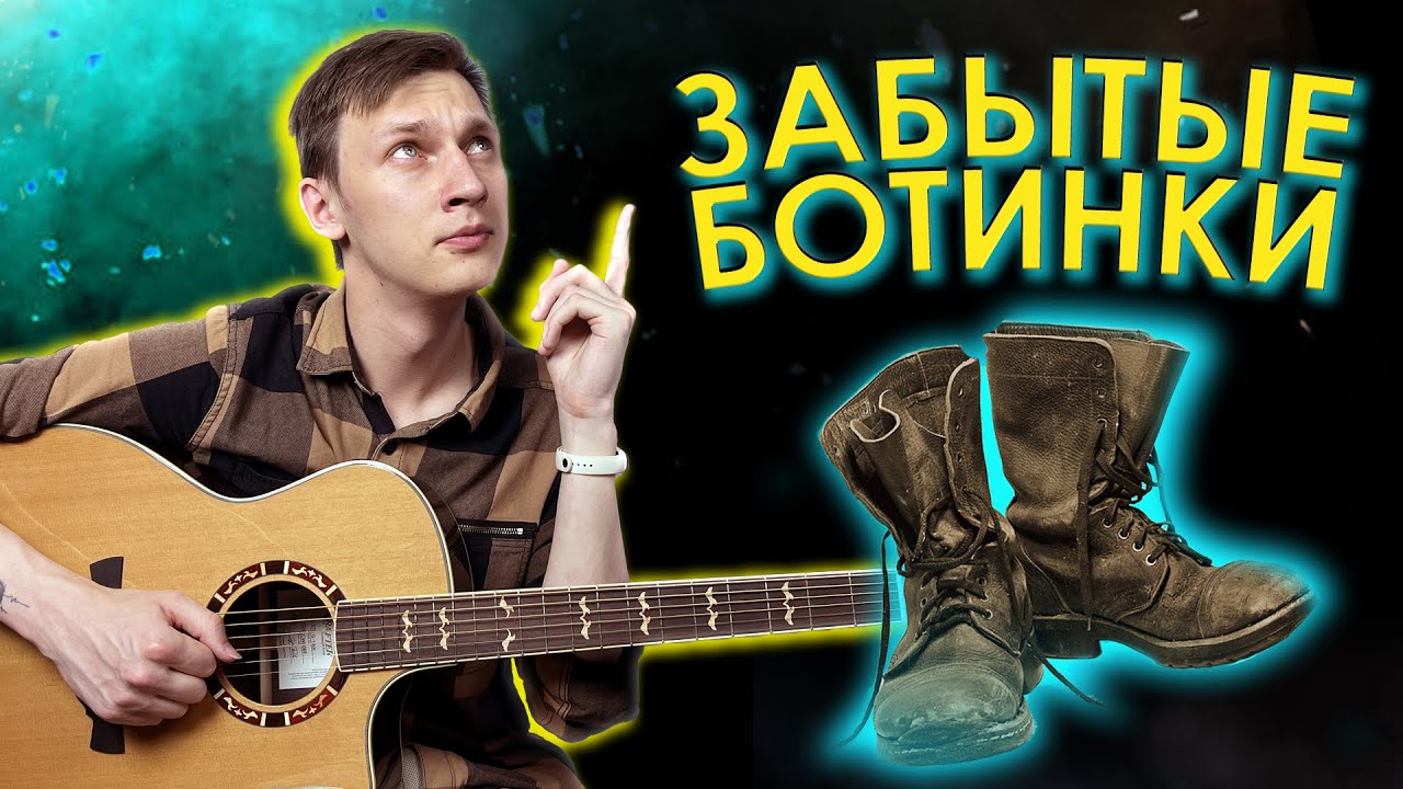 Король и Шут - Забытые ботинки разбор на гитаре