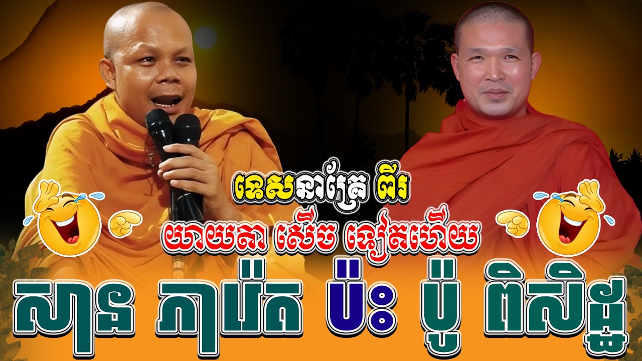 ទេសនាគ្រែ ពីរ យាយតា សើចទៀតហើយ ។ ធម្មទានដោយ ប៉ូ ពិសិដ្ឋ | NEn Tha Official