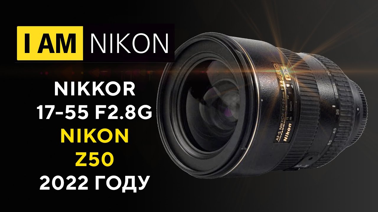 Обзор Nikkor Nikon 17-55 F2.8G в 2022 году Nikon z50