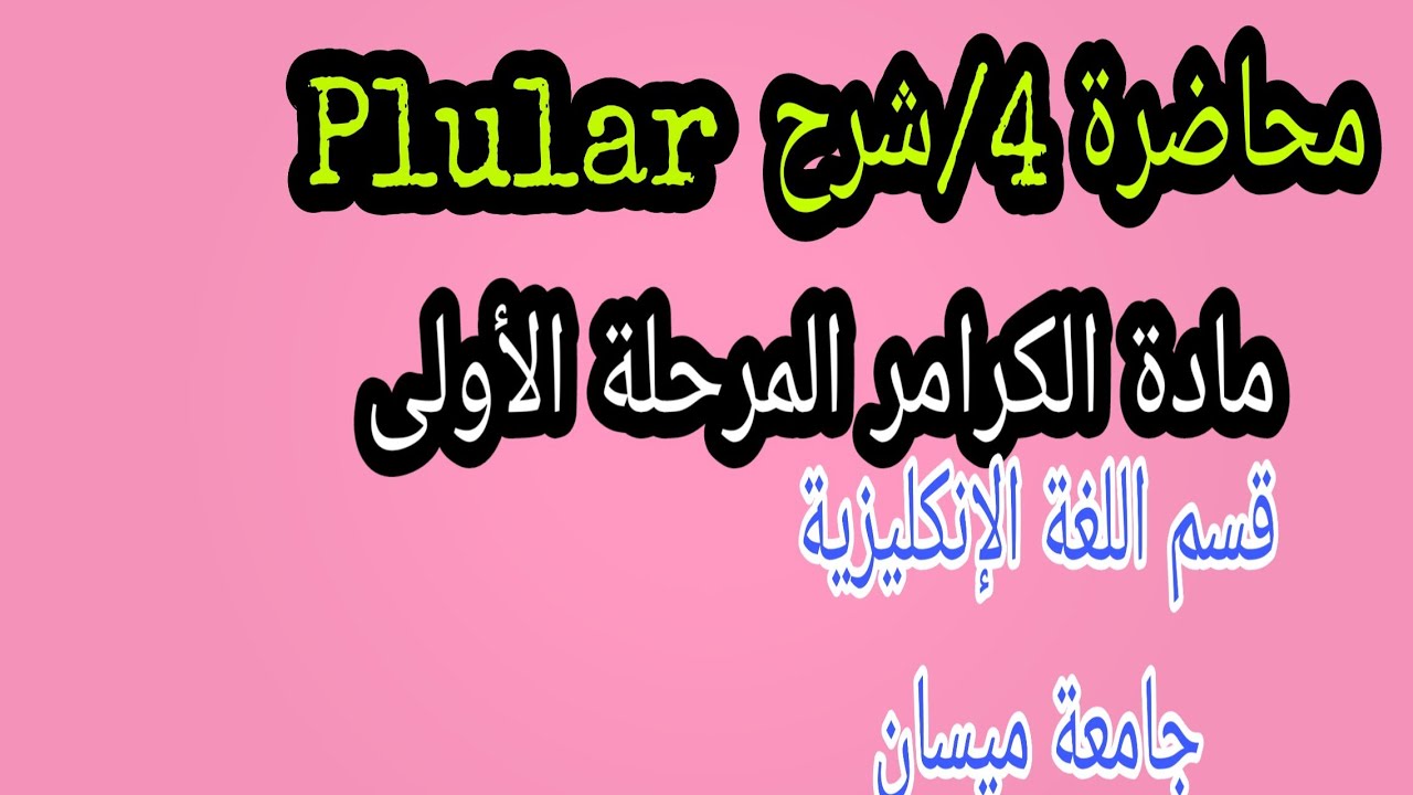4) شرح plurals|مادة الكرامر |قسم الإنكليزي |المرحلة الأولى |كلية التربية الاساسية