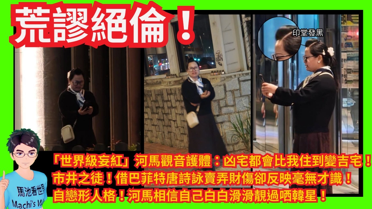 荒謬絕倫！「世界級妄紅」河馬觀音護體：凶宅都會比我住到變吉宅！｜市井之徒！借巴菲特唐詩詠賣弄財傷卻反映毫無才識！｜自戀人格！河馬相信自己白白滑滑靚過哂韓星！｜阻街仲鬧人！責罵警方不作為唔拉黑粉｜劉馬車