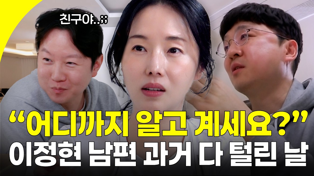 제대로 열린 판도라의 상자 ㄷㄷ 정현 남편 의대 시절 과거부터 연애사까지 거침없이 공개하는 남사친 원빈 씨 | KBS 260313 방송