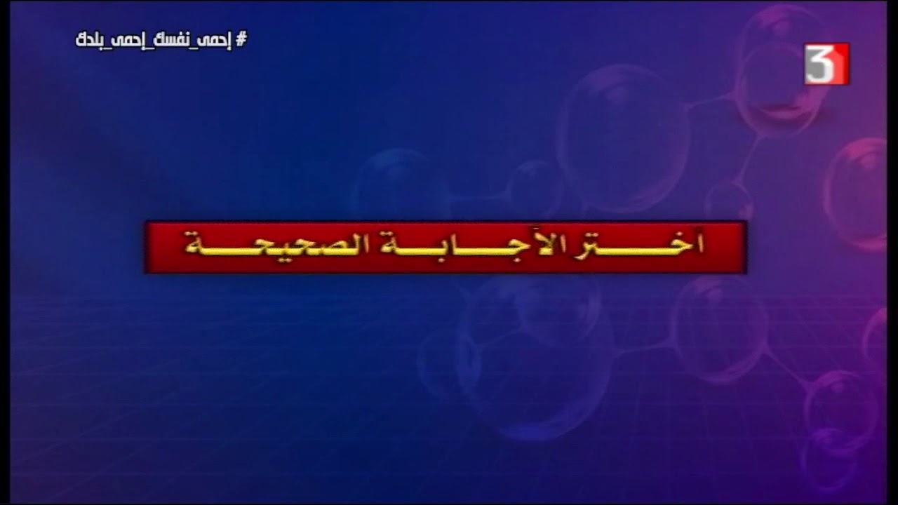 كيمياء 3 ثانوي مراجعة ليلة الامتحان 10-07-2020