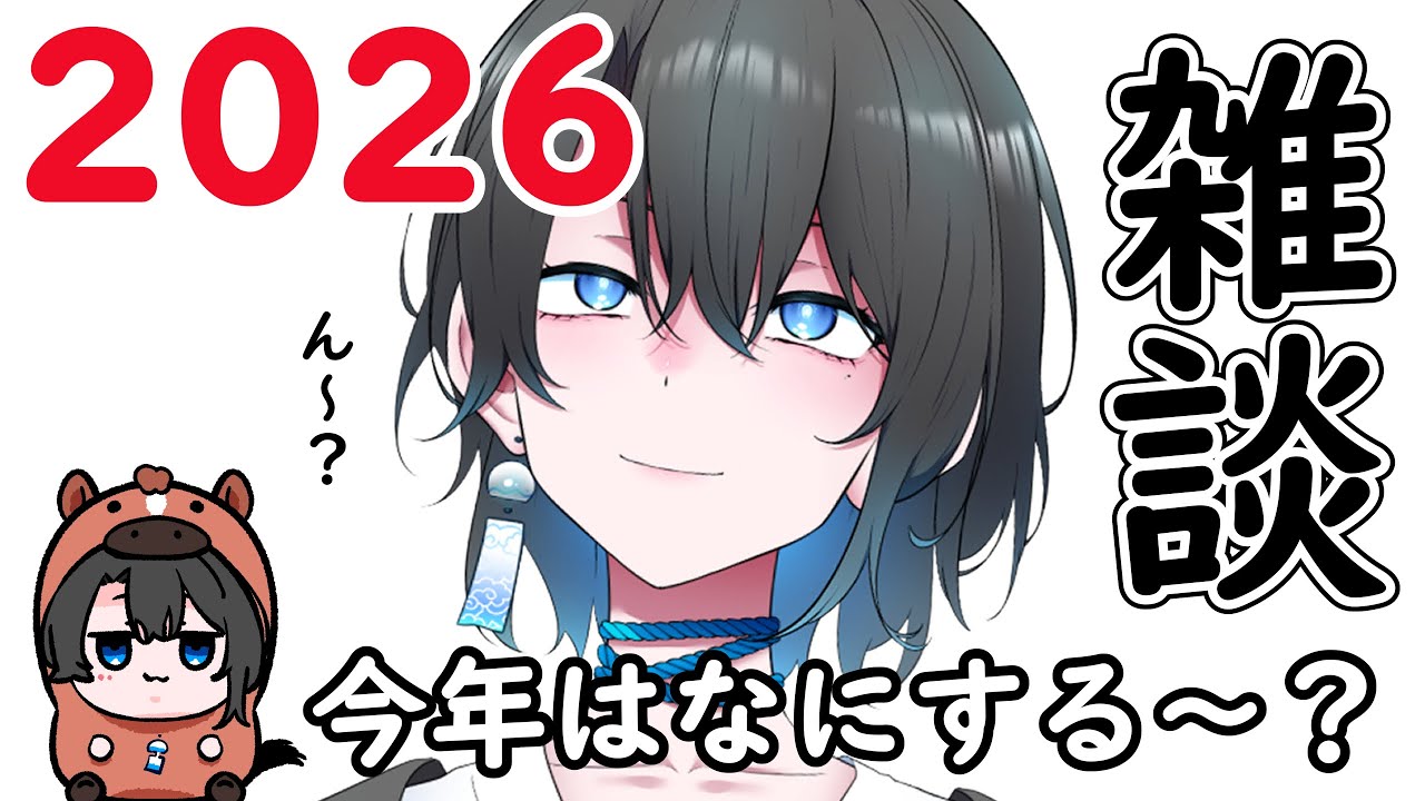 今年なにしよっか～～、雑　#Vtuber #雑談 #2026