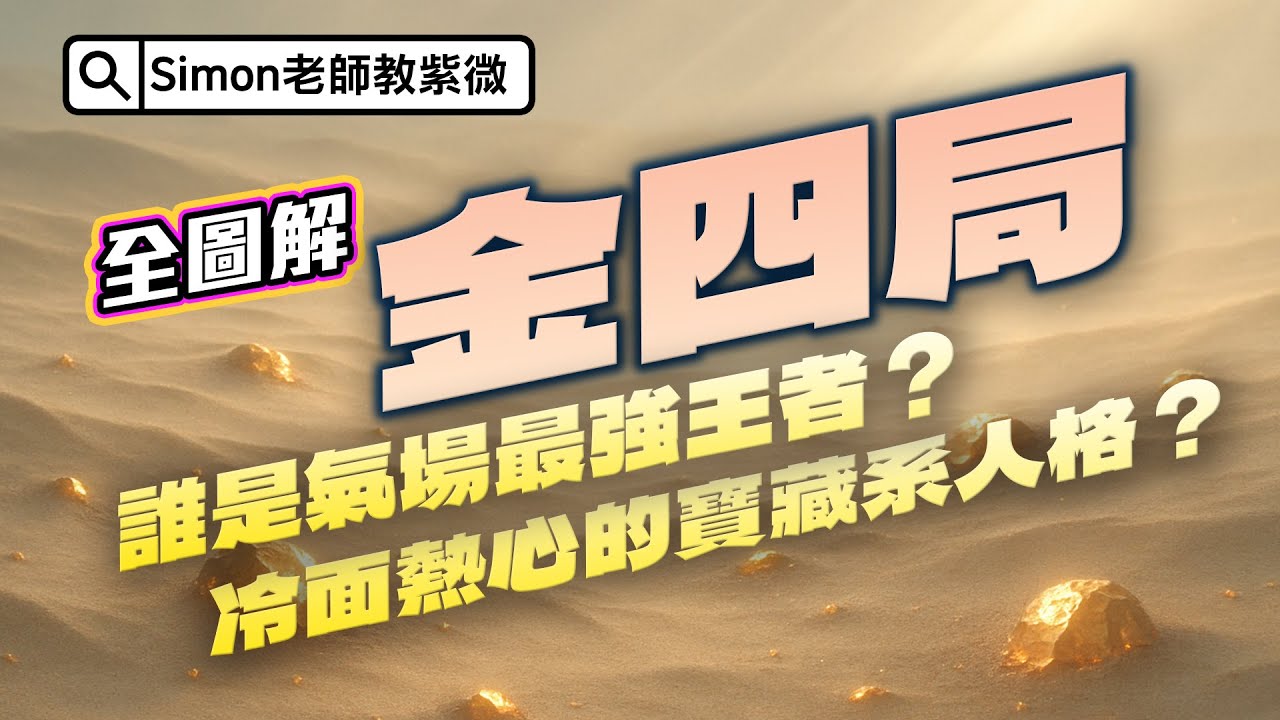 EP136.  金四局中，誰是氣場最強王者？誰又是冷面熱心的寶藏系人格【Simon老師教紫微】