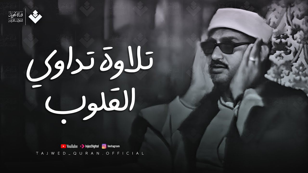 تلاوة تداوي القلوب وتزيل الهموم للشيخ المنشاوي | من سورة الحج وقصار السور | جودة فائقة 🎧