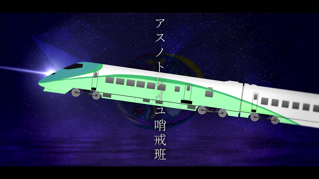 アスノトレイユ哨戒班