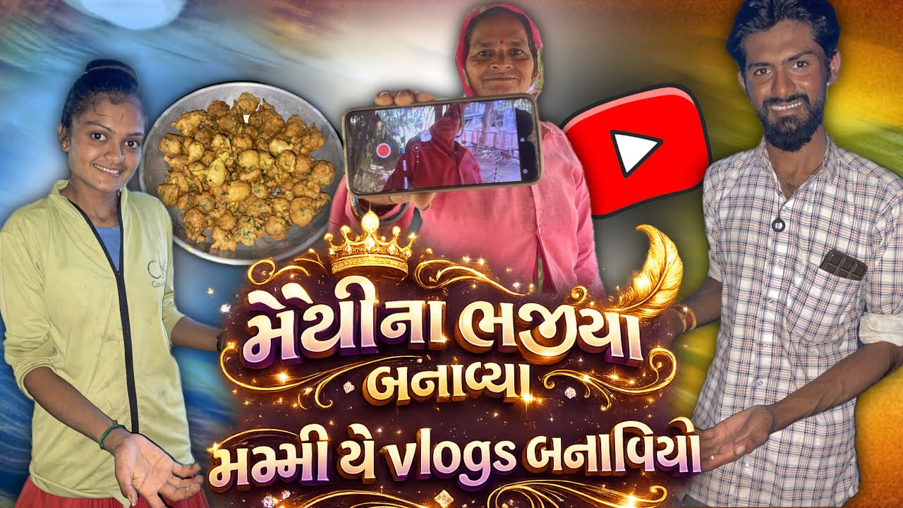 મેથી ના ભજીયા બનાવા 😋 | મમ્મી યે Vlogs બનાવિયો | Family Vlogs | Special Bhajiy | Shantibaraiyavlogs 