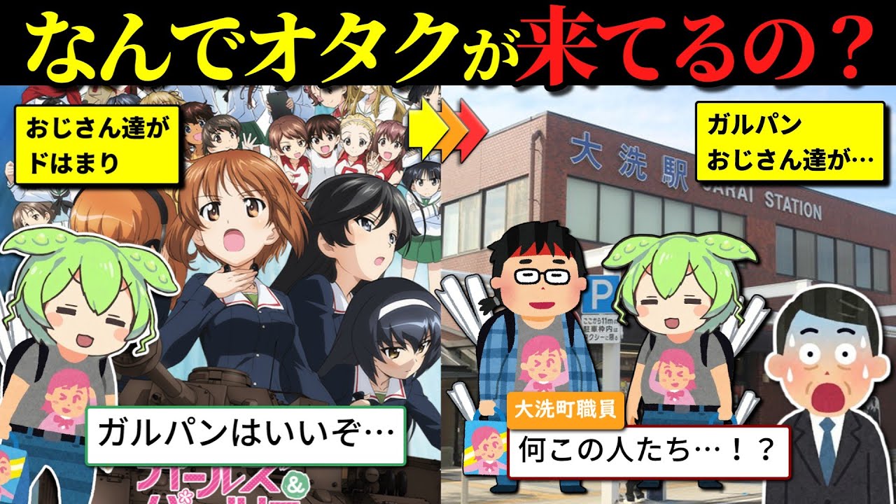 ガルパンおじさん、震災の風評被害で苦しむ大洗町を伝説の聖地にしてしまうｗｗ