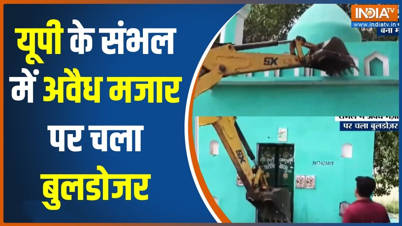 Bulldozer Action: यूपी के संभल में अवैध मजार पर चला बुलडोजर |UP News |Sambhal | Illegal Encroachment