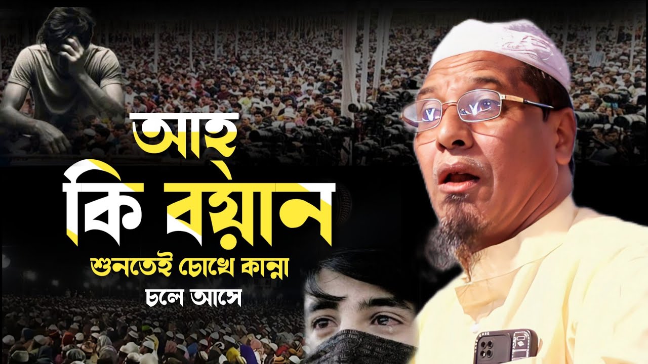 গভীর রাতে ওয়াজটি শুনুন হাউমাউ করে কাঁদবেন। মাওলানা জমির উদ্দিন রাঙ্গুনিয়া।  jamir uddin waz 2016।